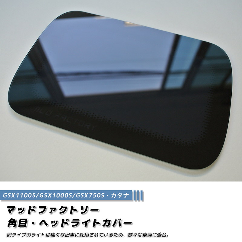 角目ヘッドライトカバー ダーク1P カタナGSX1100S 1000S 750S カワサキ