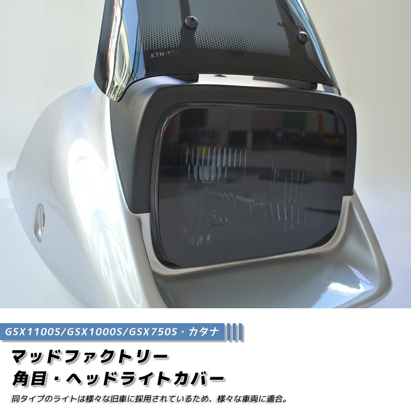 角目ヘッドライトカバー ダーク1P カタナGSX1100S 1000S 750S カワサキ