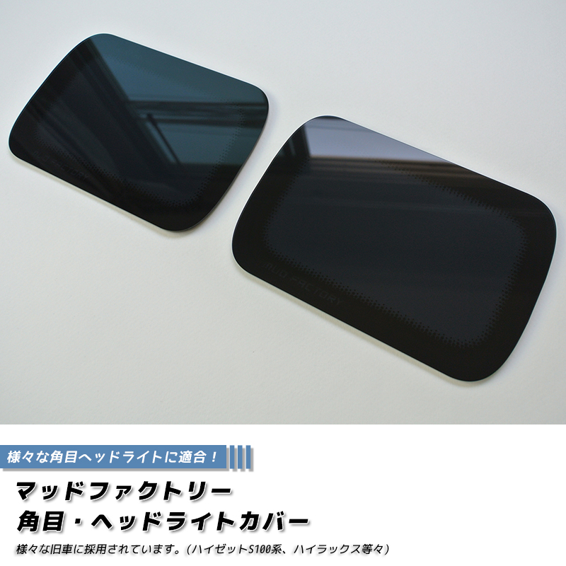 角目ヘッドライトカバー ダークスモーク 左右セット 旧車 ハイゼット