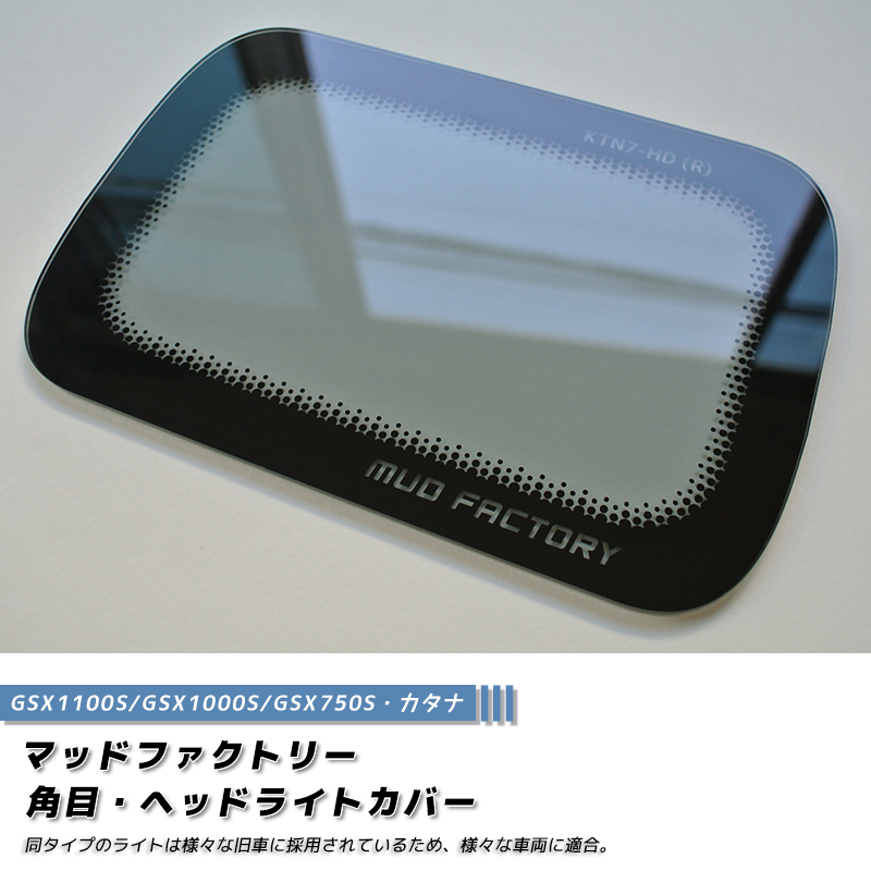 GSX1100、750E用FRPライトカバー加工用 角目ヘッドライトカバー ライト1P カタナGSX1100S 1000S 750S カワサキ