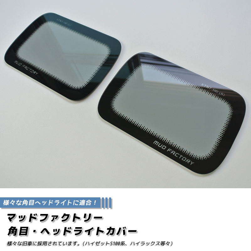 角目ヘッドライトカバー ライトスモーク 左右セット 旧車 ハイゼット