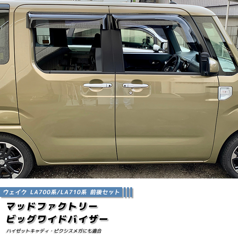 廃盤・在庫限り50%off! ウェイク LA700S LA710S ドアバイザー ビッグ