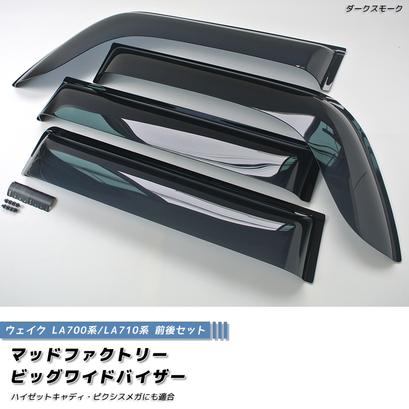 廃盤・在庫限り50%off! ウェイク LA700S LA710S ドアバイザー ビッグ