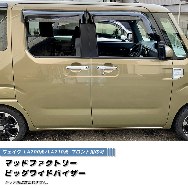 ウェイク LA700S LA710S ドアバイザー ビッグ ワイドバイザー フロント