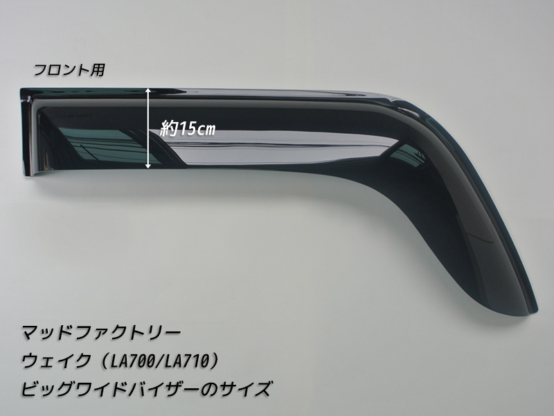 「ウェイク（LA700S/LA710S系）」左右セット　美品 ウェイク LA700S LA710S ドアバイザー ビッグ ワイドバイザー フロント