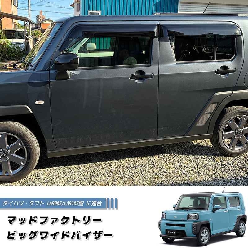 タフト LA900S LA910S ドアバイザー ビッグ ワイドバイザー 前後