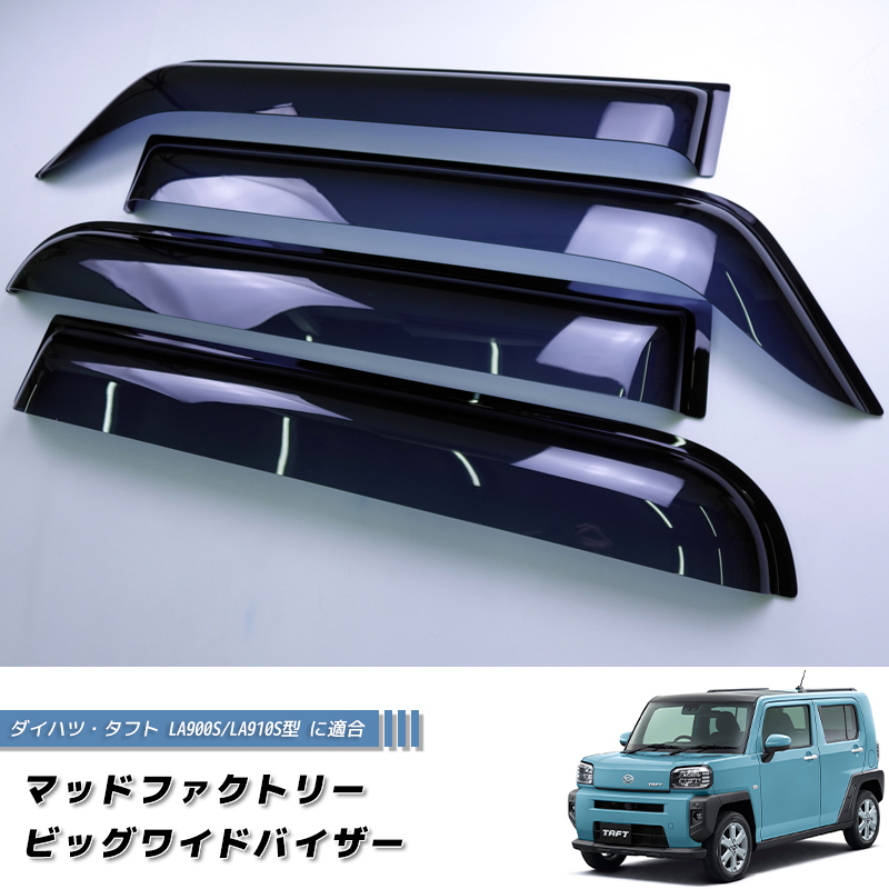 パーツ TAFT LA900S タフト LA900S LA910S ドアバイザー ビッグ ワイドバイザー 前後