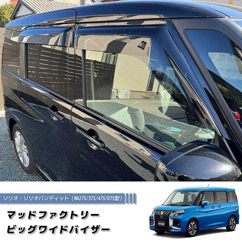 ソリオ バンディット MA37S MA27S デリカ D2 ドアバイザー ワイド