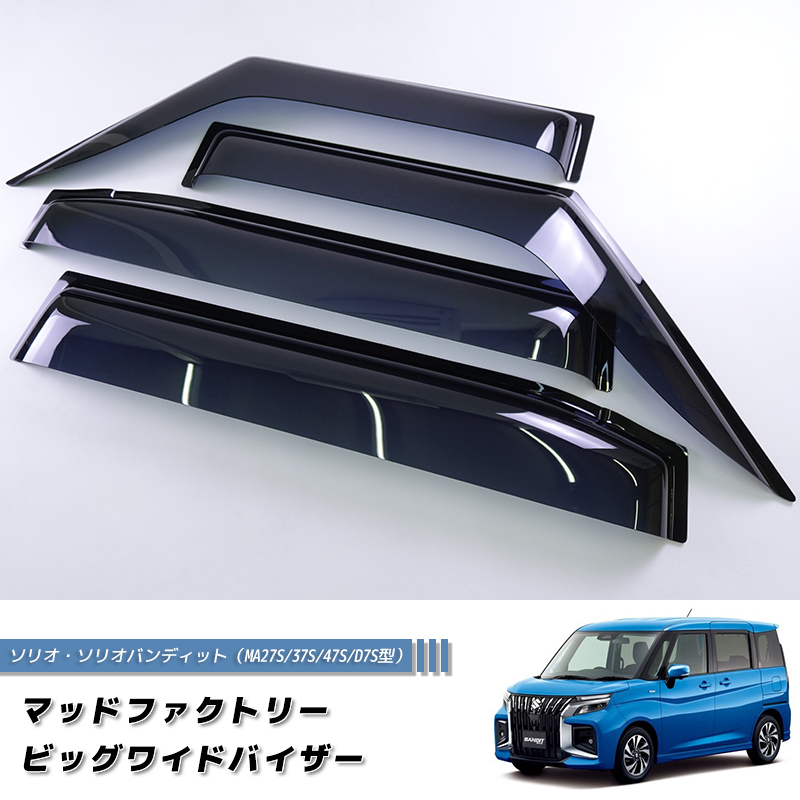 ソリオ バンディット MA37S MA27S デリカ D2 ドアバイザー ワイド