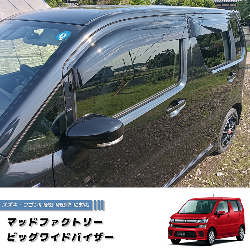 スズキ ワゴンR MH35 MH55 MH95 ドアバイザー 前後セット 純正 より