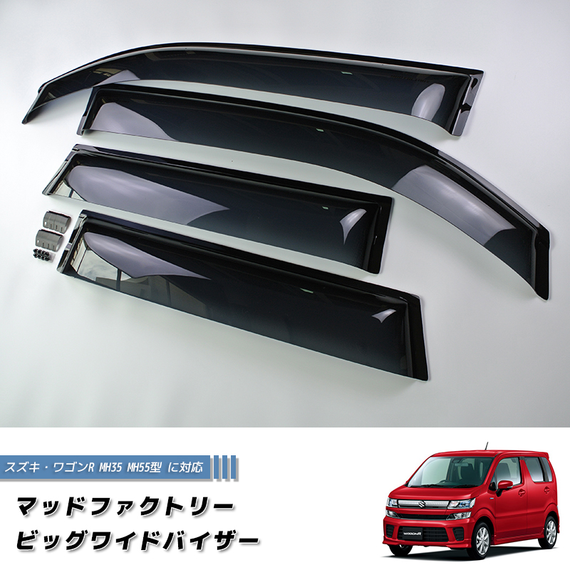 スズキ ワゴンR MH35 MH55 MH95 ドアバイザー 前後セット 純正 より