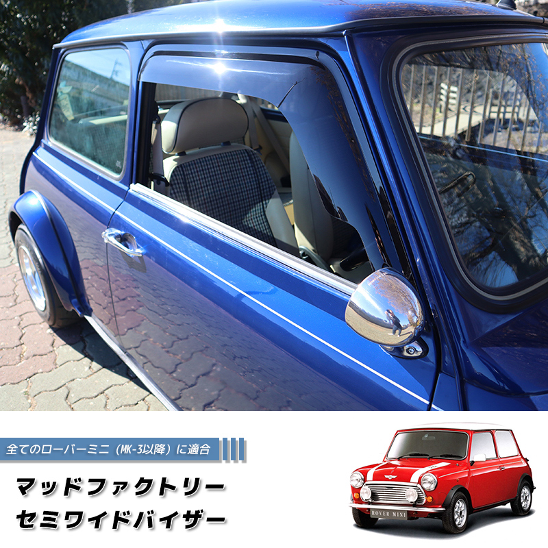 ローバー ミニ ドアバイザー ワイドバイザー ダーク パーツ ローバー