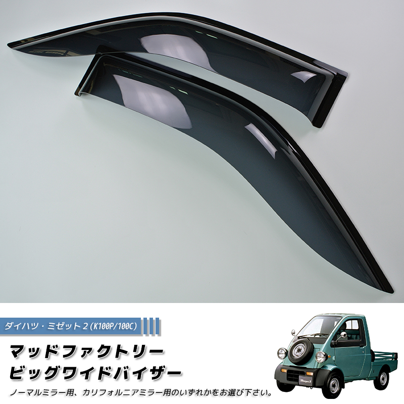 ダイハツ ミゼット2 K100P 100C型 ドアバイザー パーツ カリフォルニア