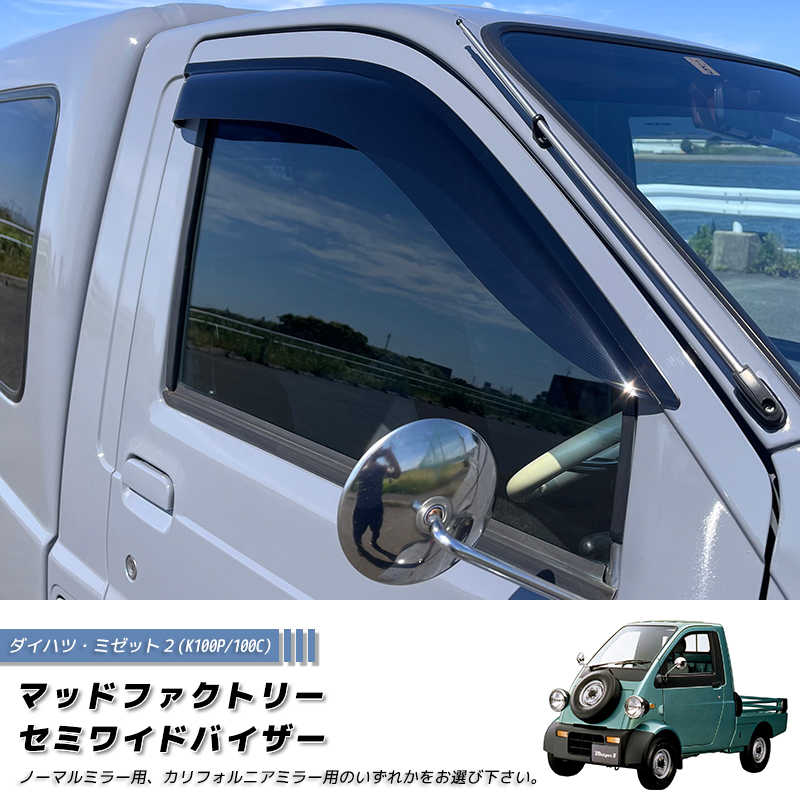 ダイハツ ミゼット2 K100P 100C型 ドアバイザー 純正に近い形状