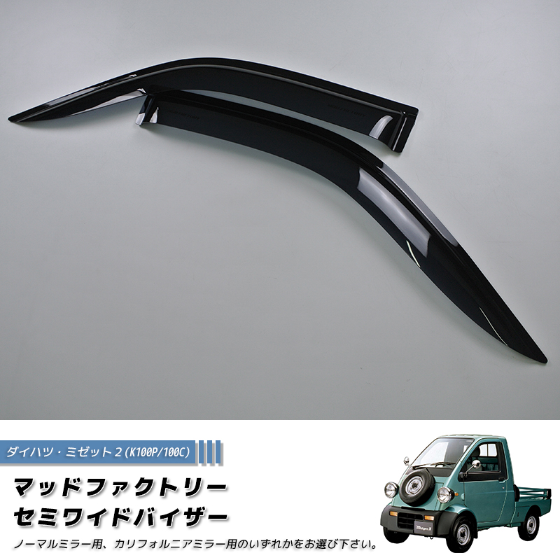 ダイハツ ミゼット2 K100P 100C型 ドアバイザー 純正に近い形状