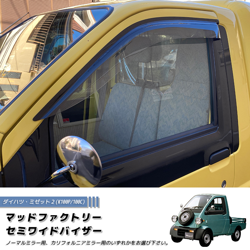 １００％オリジナル・ミゼット ダイハツ ミゼット2 K100P 100C型 ドアバイザー 純正に近い形状