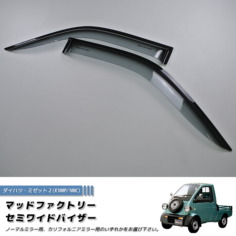 ダイハツ ミゼット2 K100P 100C型 ドアバイザー 純正に近い形状