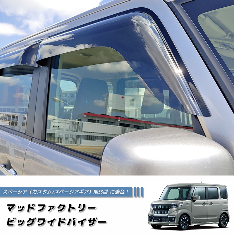 スズキnewスペーシアワイドバイザー スズキ スペーシア MK53S型 MK33V ドアバイザー ワイドバイザー