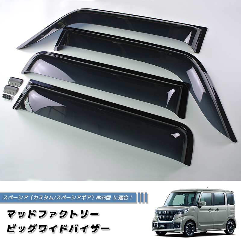 スズキ スペーシア MK53S型 MK33V ドアバイザー ワイドバイザー