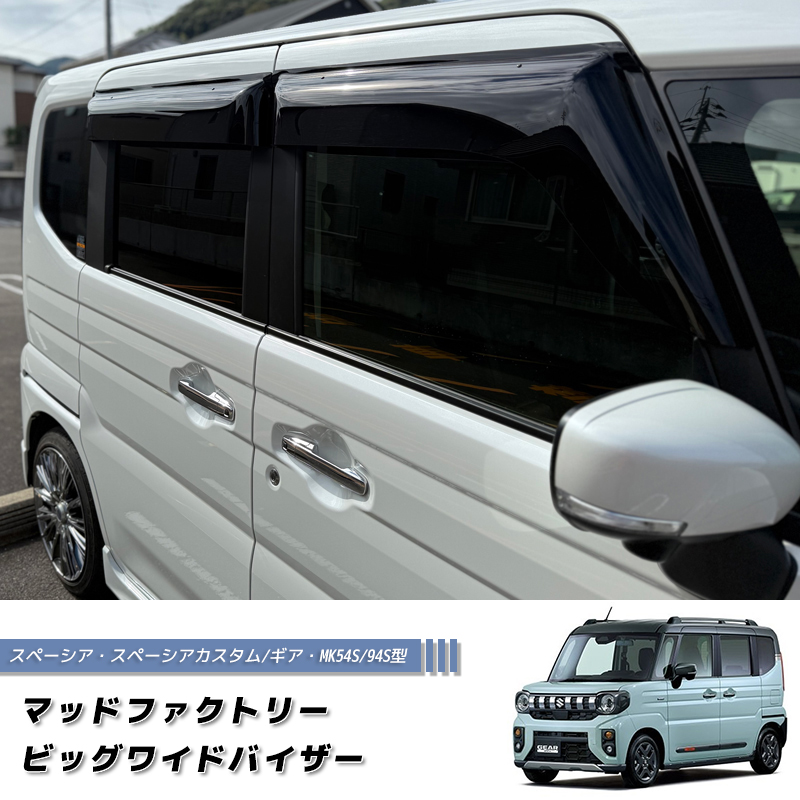 スズキ スペーシア MK54S MK94SV ドアバイザー ワイドバイザー