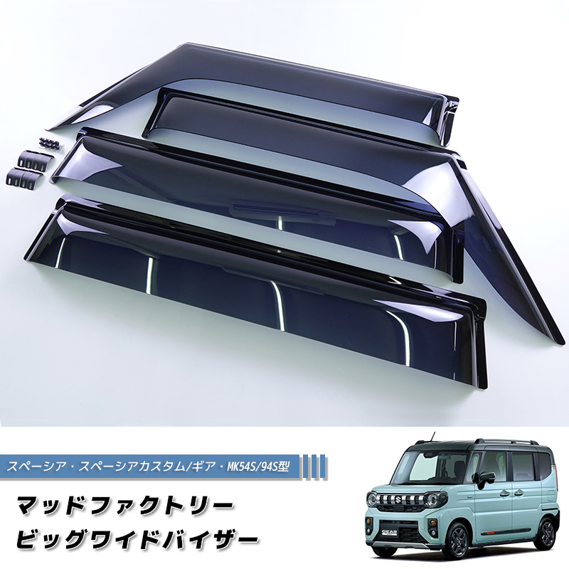 スズキ　スペーシア　ギア　MK94 54 ワイドバイザー　純正1台分　新品未使用 スズキ スペーシア MK54S MK94SV ドアバイザー ワイドバイザー