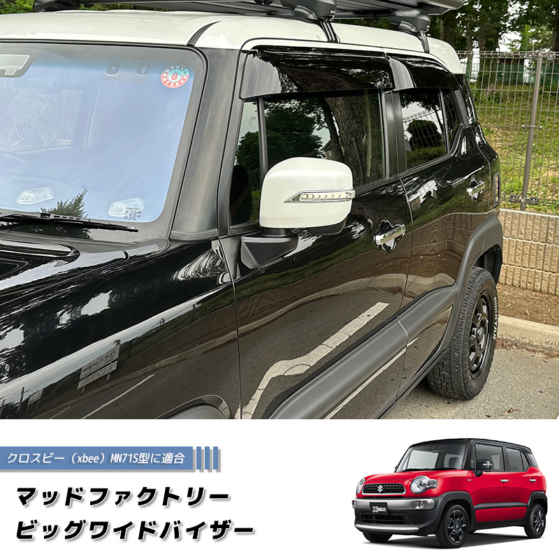 クロスビー xbee MN71S MND1S ワイドバイザー ドアバイザー 純正より