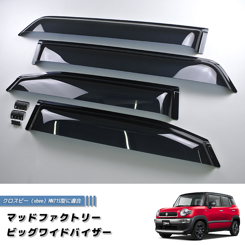クロスビー xbee MN71S MND1S ワイドバイザー ドアバイザー 純正より
