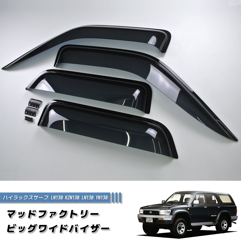 ハイラックスサーフ LN130 KZN130 YN130 ドアバイザー 米国トヨタ