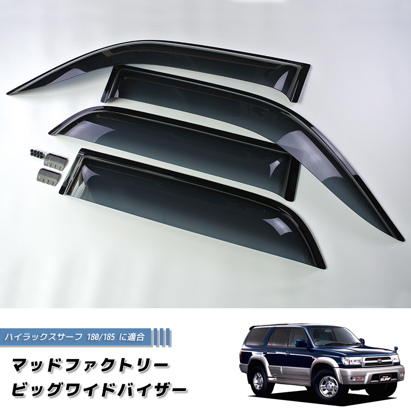 【りゅーへー様予約品】ワイドバイザー（品番：DCR-040A） ハイラックス サーフ 185 180 (N180系) ドアバイザー ワイドバイザー