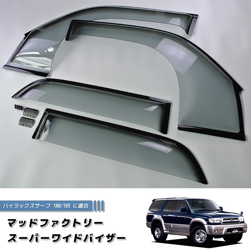 ハイラックス サーフ 185 180 (N180系) ドアバイザー ワイドバイザー