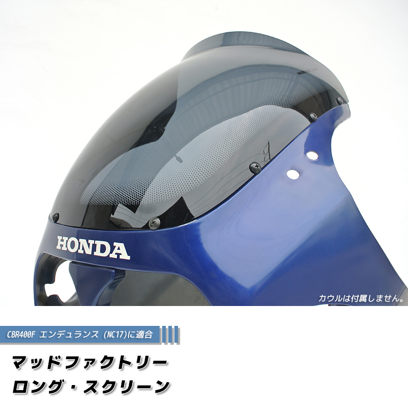 ホンダ CBR400F エンデュランス フォーミュラ3 NC17 ロング スクリーン