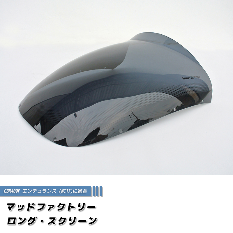 ホンダ CBR400F エンデュランス フォーミュラ3 NC17 ロング スクリーン