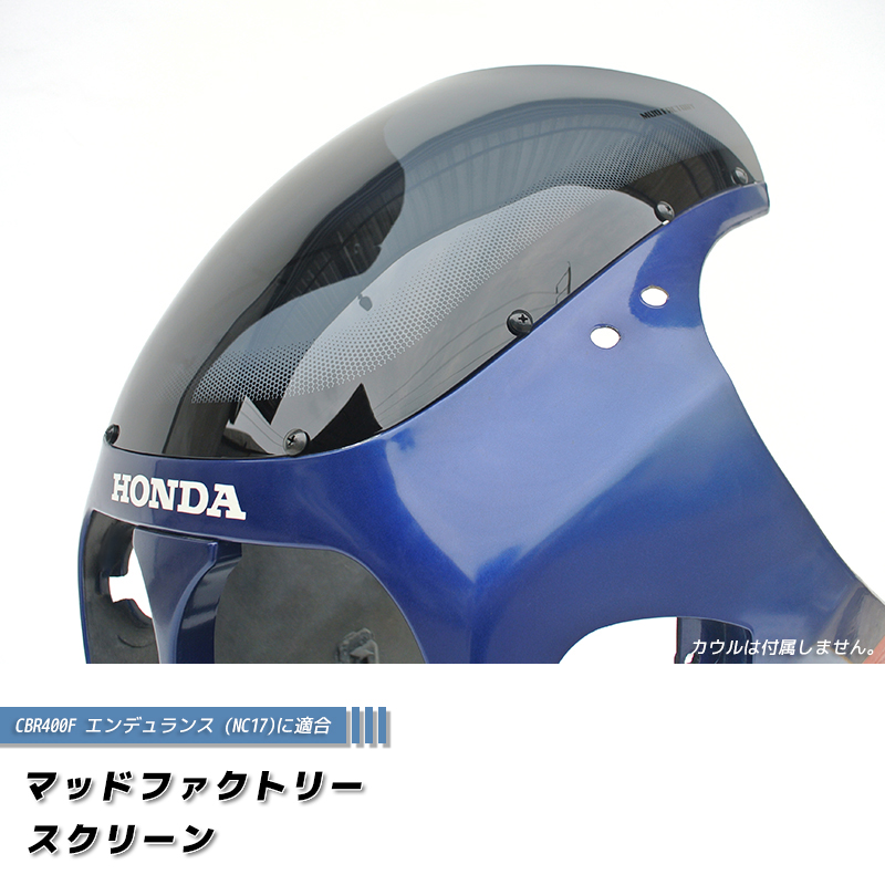 ホンダ CBR400F エンデュランス フォーミュラ3 NC17 スクリーン 純正