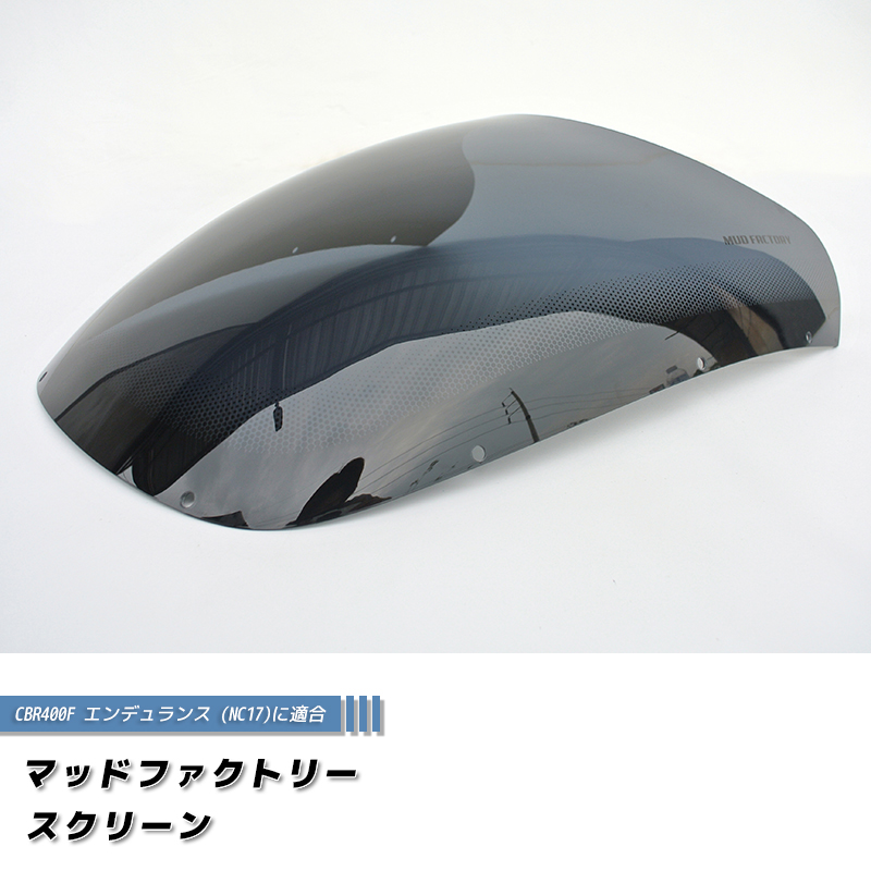 ホンダ CBR400F エンデュランス フォーミュラ3 NC17 スクリーン 純正