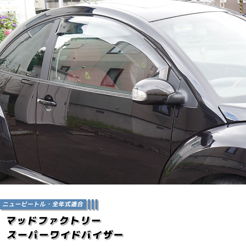 空冷VW ビートル ドアバイザー 空冷ワーゲン　空冷ビートル ニュービートル ドアバイザー スーパー ワイドバイザー ライトスモーク