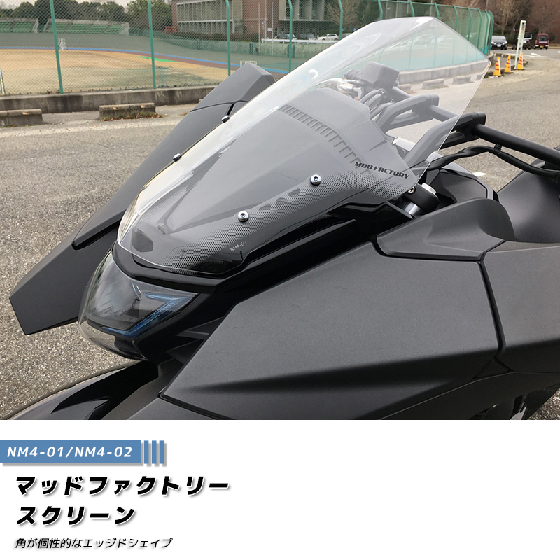 ホンダ NM4 ウインドシールド クリア エッジドシェイプ スクリーン