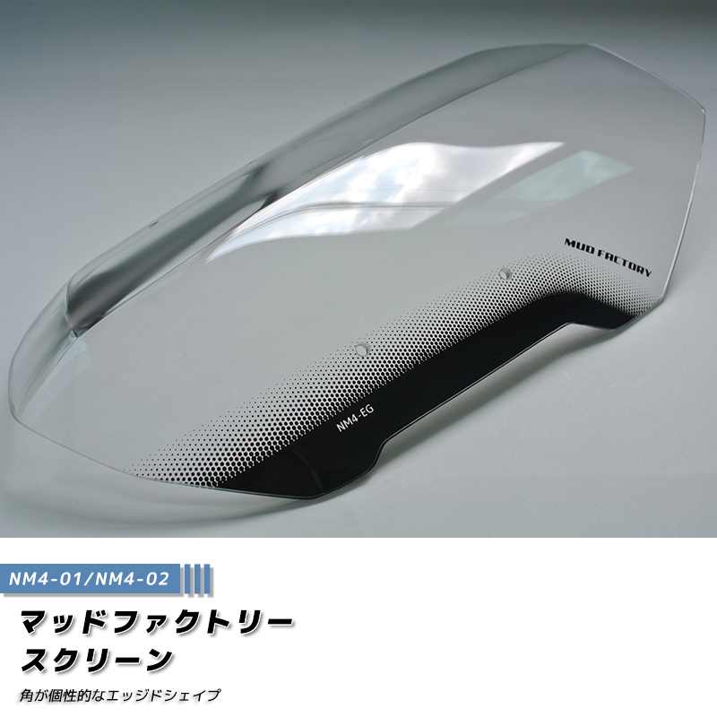 ホンダ NM4 ウインドシールド クリア エッジドシェイプ スクリーン