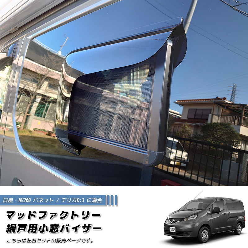 NV200 バネット バン デリカ D3 網戸 対応 小窓 バイザー 1P