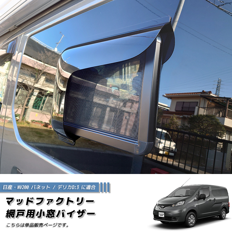 ハイエース200系 網戸と専用バイザーのセット (4型以降対応/左右) 車