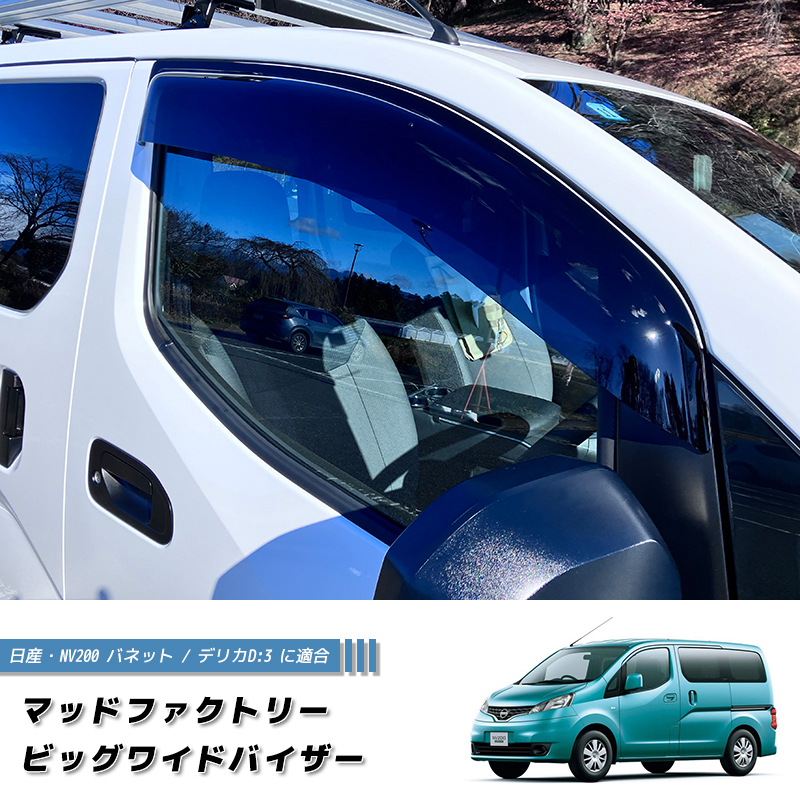 NV200 バネット バン デリカ D3 ドアバイザー ビッグ ワイドバイザー
