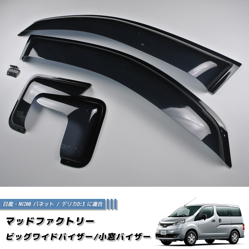 NV200 バネット バン デリカ D3 ドアバイザーと小窓バイザーのお得