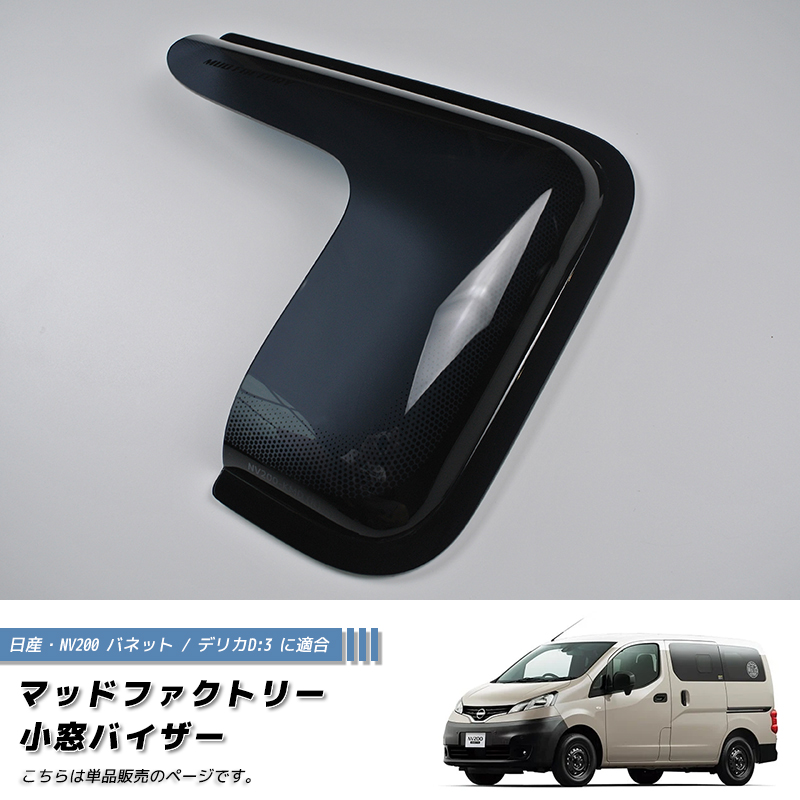 NV200 バネット バン デリカ D3 小窓 バイザー 片側 ダーク パーツ
