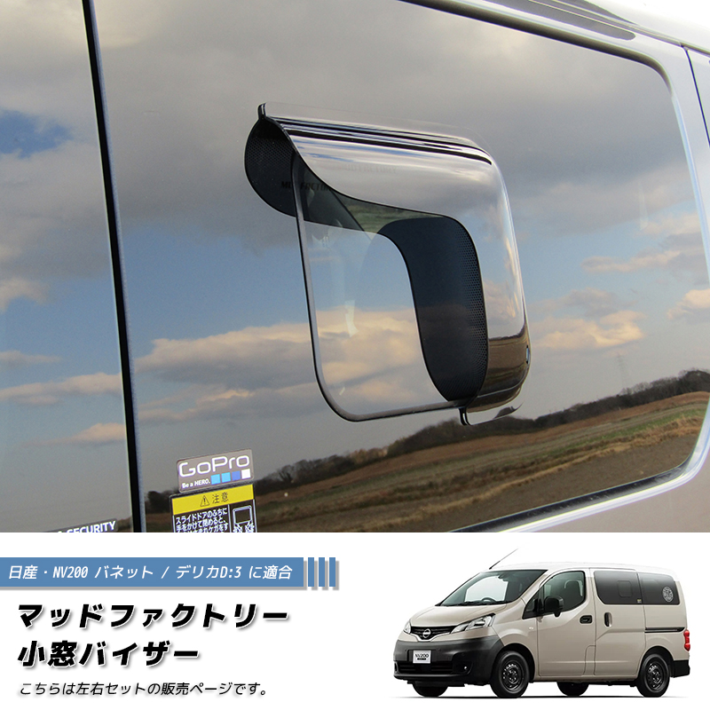 NV200 バネット バン デリカ D3 小窓 バイザー 左右 ダーク パーツ