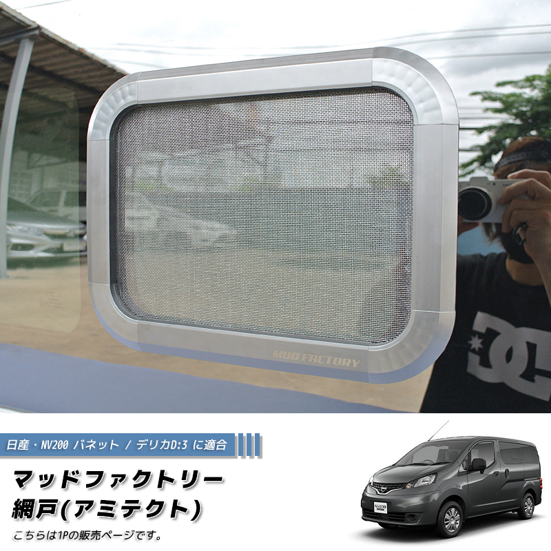 NV200 バネット デリカ D:3 対応 網戸 左右兼用1P カスタム パーツ 車