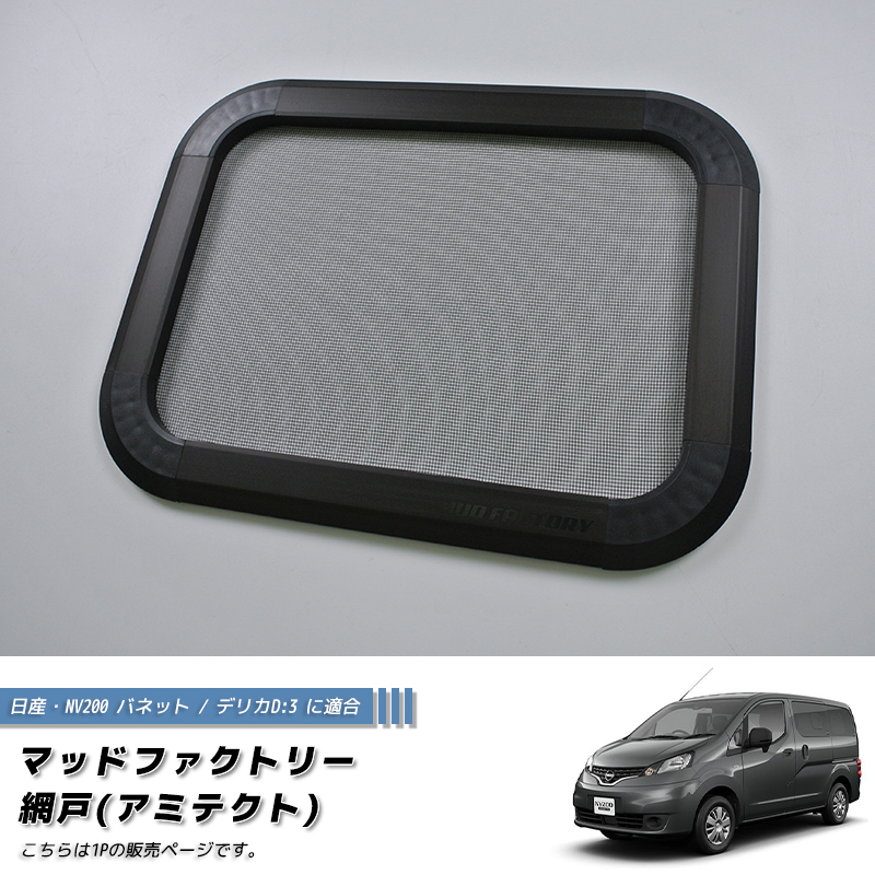 NV200 バネット デリカ D:3 対応 網戸 左右兼用1P カスタム パーツ 車