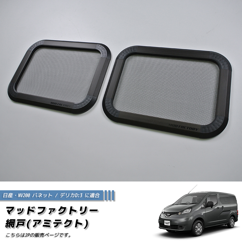 NV200 バネット デリカ D:3 対応 網戸 左右兼用2P カスタム パーツ 車