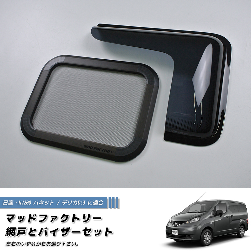 NV200 バネット デリカ D:3 対応 網戸と専用バイザーのセット (片側1