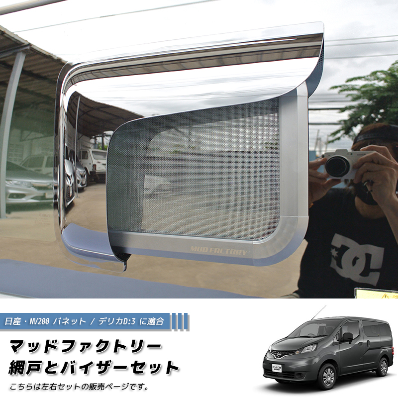 NV200 バネット デリカ D:3 対応 網戸と専用バイザーのセット (左右