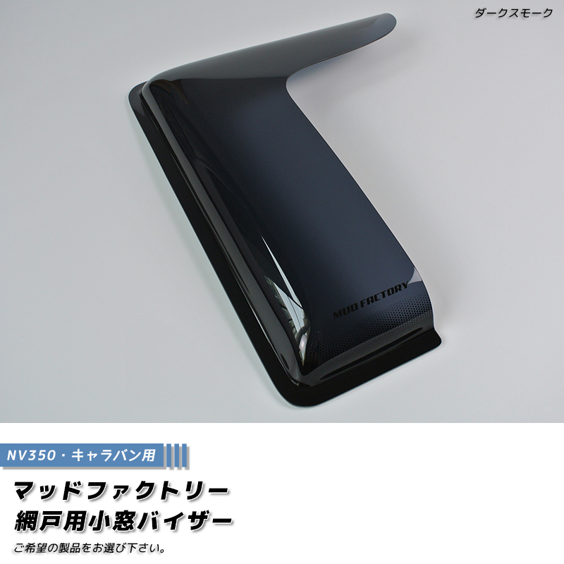 NV350 キャラバン 網戸用 小窓 バイザー 1P オグショー マドンナ UI