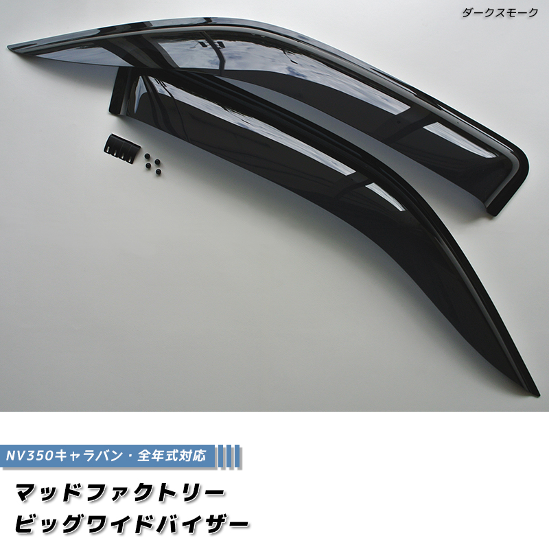 NV350 キャラバン ドアバイザー ビッグ ワイドバイザー ダーク パーツ 関連画像1